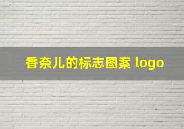 香奈儿的标志图案 logo